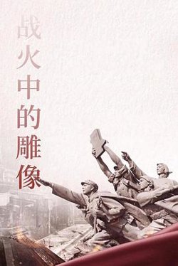 战火中的雕像在线观看