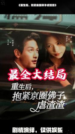 重生后抱紧京圈佛子虐渣渣高清播放