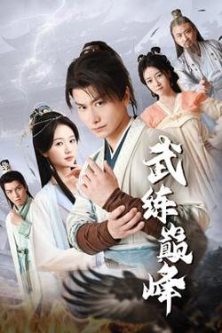 武练巅峰高清播放
