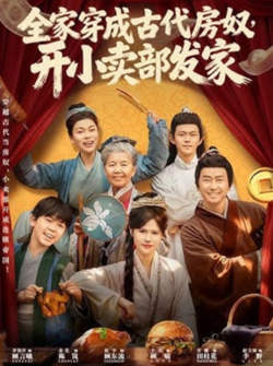 全家穿成古代房奴，开小卖部发家高清播放