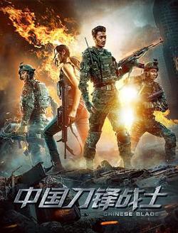 中国刀锋战士高清播放