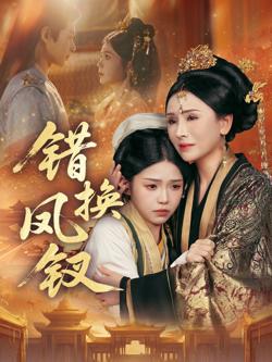 错换凤钗（金银错）高清播放