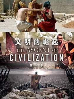 文明的崛起第一季高清播放