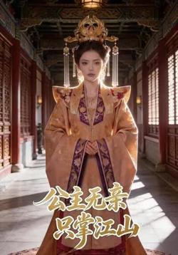 公主无亲，只掌江山在线观看