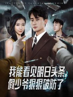 我能看见明日头条，假少爷狠狠破防了高清播放
