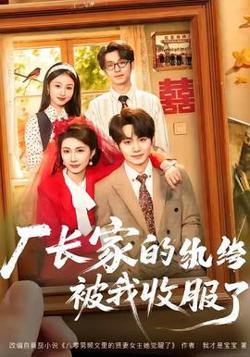 厂长家的纨绔被我收服了在线观看