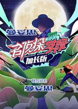 名侦探学院5 加长版在线观看