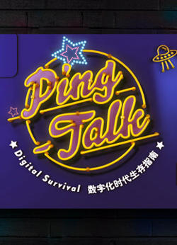 Ping-Talk 第一季：数字化生活高清播放