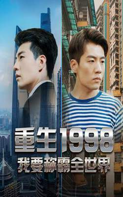 重生1998，我要称霸全世界高清播放