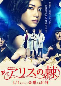 爱丽丝之棘在线观看