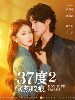 度2炙热咬痕在线观看