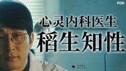 心灵内科医生稻生知性高清播放