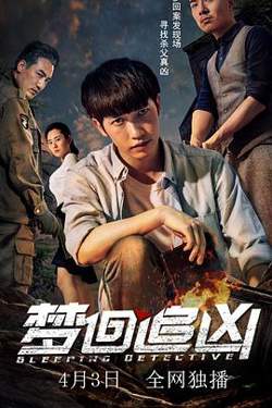 梦回追凶在线观看