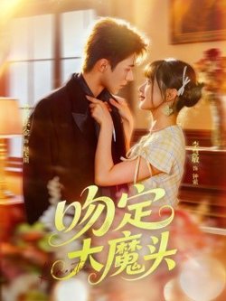 吻定大魔头高清播放