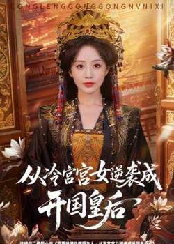 从冷宫宫女逆袭成开国皇后