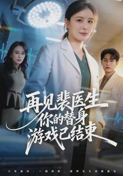 再见裴医生你的替身游戏已结束