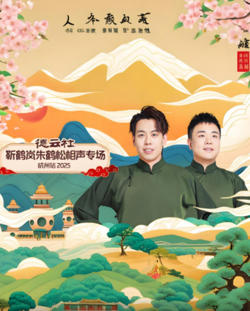 德云社靳鹤岚朱鹤松相声专场杭州站在线观看