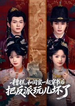 糟糕！和闺蜜一起穿书后把反派玩坏了高清播放