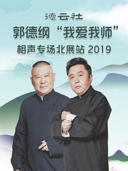 德云社郭德纲“我爱我师”相声专场北展站2020高清播放