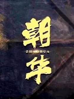 朝华在线观看