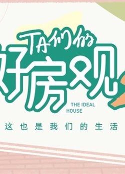 TA们的好房观 第二季在线观看