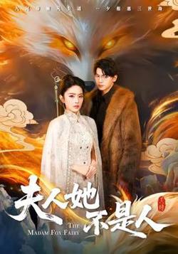 夫人她不是人高清播放