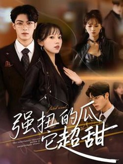 强扭的瓜它超甜高清播放