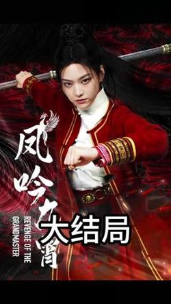 凤吟九霄在线观看