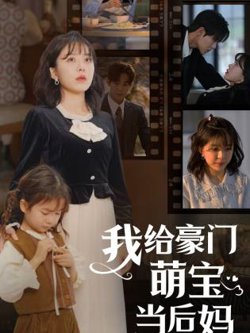 我的极品老公&我给豪门萌宝当后妈在线观看