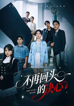 不再回头的决心高清播放
