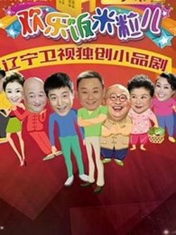 欢乐饭米粒儿2高清播放