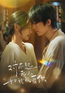对不起，无人如我般爱你在线观看