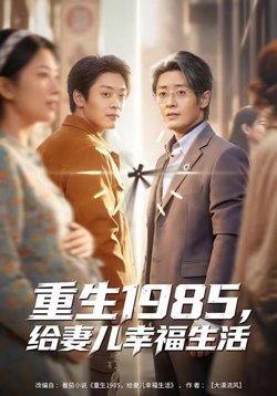 重生1985,给妻儿幸福生活