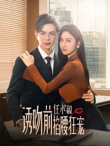 诱吻前任小叔掐腰狂宠&玫瑰娇吻在线观看