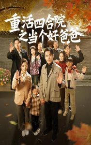 重活四合院之当个好爸爸高清播放