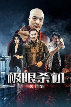 极限杀机X计划在线观看