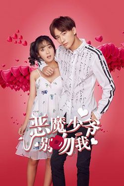 恶魔少爷别吻我高清播放