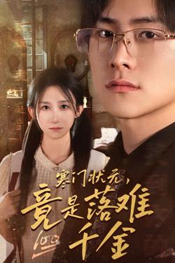 寒门状元，竟是落难千金（满级千金从高考状元开始）（是状元，也是千金）高清播放