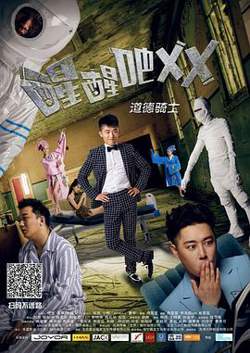 醒醒吧之道德骑士在线观看