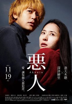 恶人高清播放