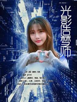 光影造梦师在线观看