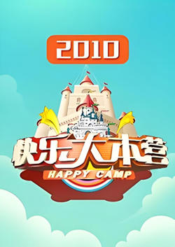 快乐大本营 2010高清播放