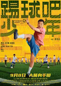 踢球吧少年预告片高清播放