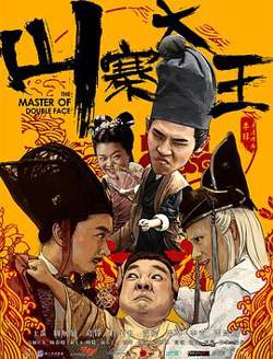 山寨大王高清播放