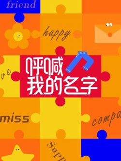 呼喊我的名字高清播放