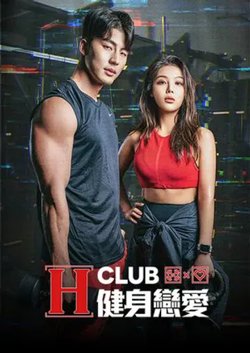 H Club 健身恋爱高清播放