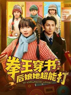 拳王穿书后娘她超能打高清播放