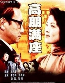 高朋满座1991高清播放