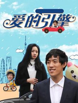 爱的引擎在线观看