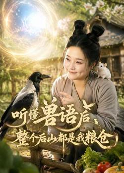 听懂兽语后整个后山都是我粮仓高清播放